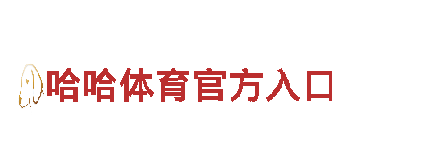 欢迎来到英皇体育官方主页，体验独特惊喜旅程！